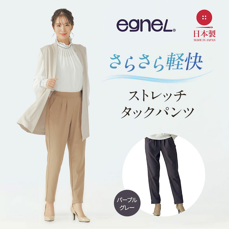 egneL エグネル 日本製 ストレッチパンツ チャコールグレー サイズ展開あり 吸汗 速乾 防しわ UVカット コンパクト トラベル 体型カバー パンツ レディース 吸汗速乾 兵庫県加西市