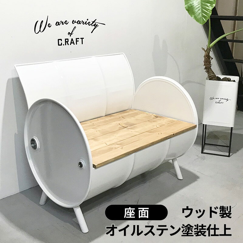 【ふるさと納税】ソファー ドラム缶リメイクソファー 【座面:オイルステン塗装】 ...
