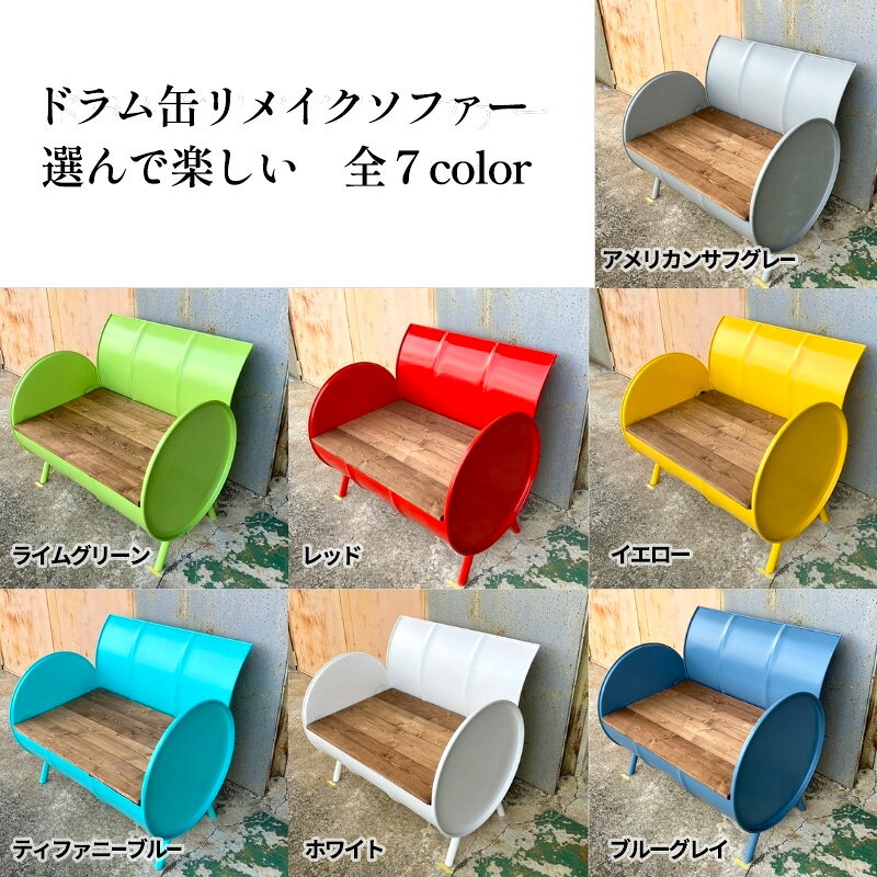 【ふるさと納税】ソファー ドラム缶リメイクソファー 【座面:オイルステン塗装】 ...