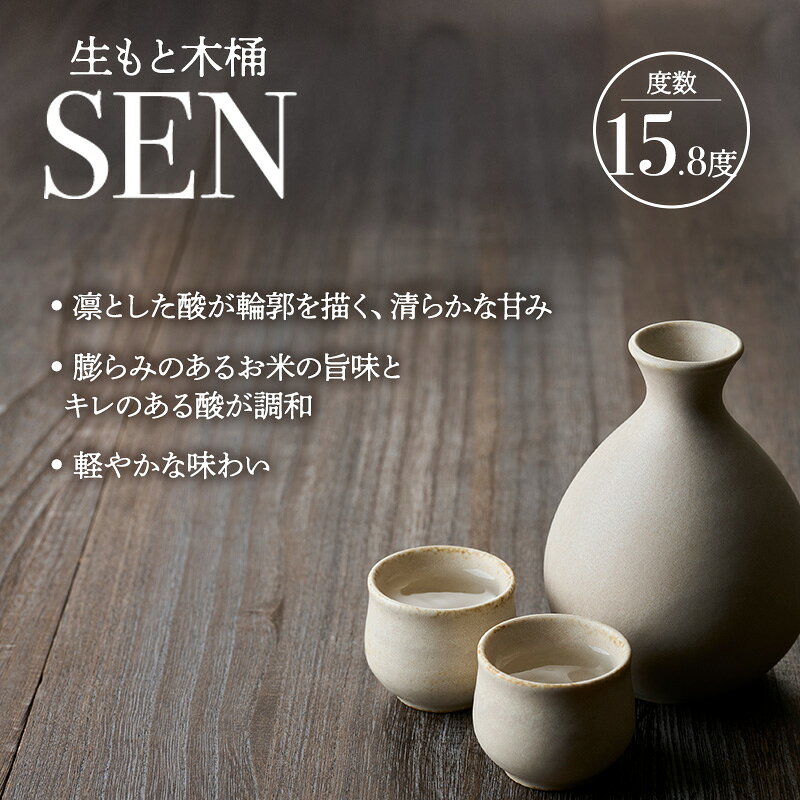 【ふるさと納税】【有機米山田錦 木桶仕込 生もと純米造り】 SEN 生もと木桶 720ml 山田錦100%使用 日本酒 お酒 酒 アルコール 贈り物 ギフト プレゼント 兵庫県加西市 富久錦 有機JAS 兵庫県加西市 f282201-kasai-10002241 兵庫県加西市 サンプル画像3