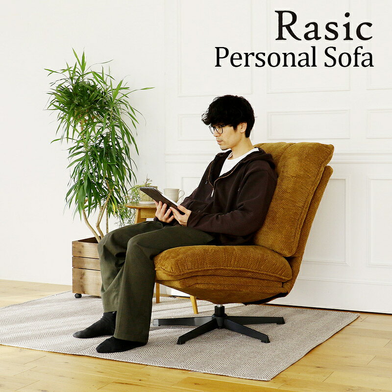 【ふるさと納税】ソファ ラシック パーソナルソファ Rasic インテリア 一人暮らし 買い替え おしゃれ リビング 家具 1人掛け 回転 椅子 チェア 市場株式会社 兵庫 加西市 新生活 市場家具 いちば イチバ ICHIBA koti