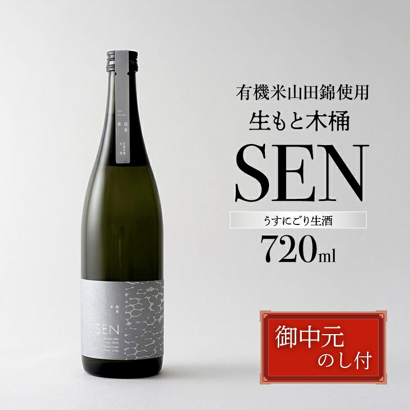 お中元[有機米山田錦・木桶仕込・生もと純米造り]SEN 生もと木桶 うすにごり生酒 720ml 山田錦100%使用 お酒 酒 アルコール 山田錦 贈り物 ギフト プレゼント お届け:2026年7月1日〜2026年8月15日頃まで