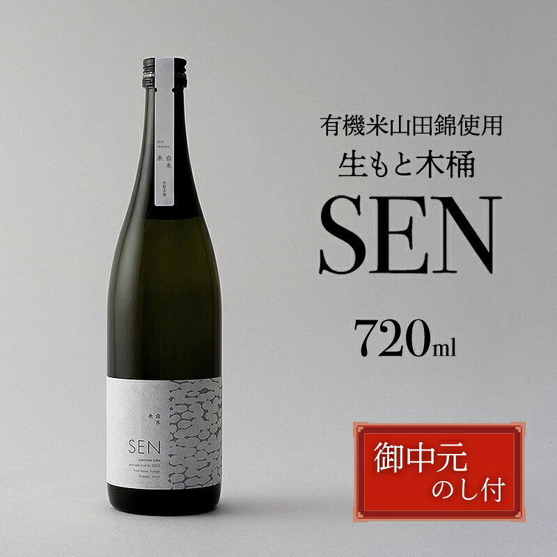 お中元[有機米山田錦・木桶仕込・生もと純米造り]SEN 生もと木桶 720ml 山田錦100%使用 お酒 酒 アルコール 山田錦 贈り物 ギフト プレゼント お届け:2026年7月1日〜2026年8月15日頃まで