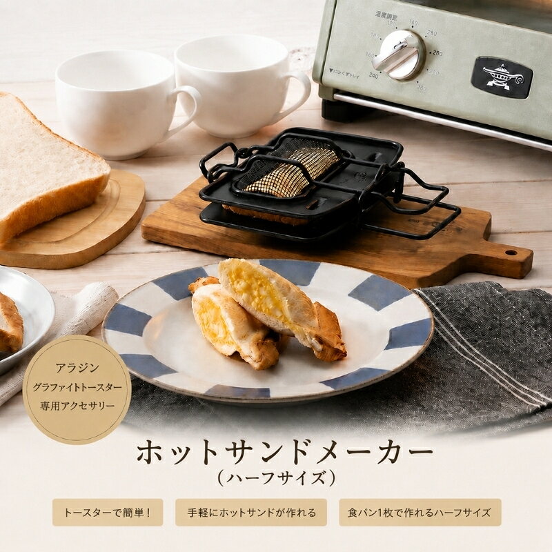 アラジン ホットサンドメーカー ハーフサイズ トースター 調理器具 サンドイッチ 朝食 パン 兵庫 加西市 お弁当 人気 新生活 一人暮らし リビング プレスサンドメーカー アウトドア キャンプ 一枚焼 両面焼 AT-HLF01 お届け:約1ヶ月後お届け