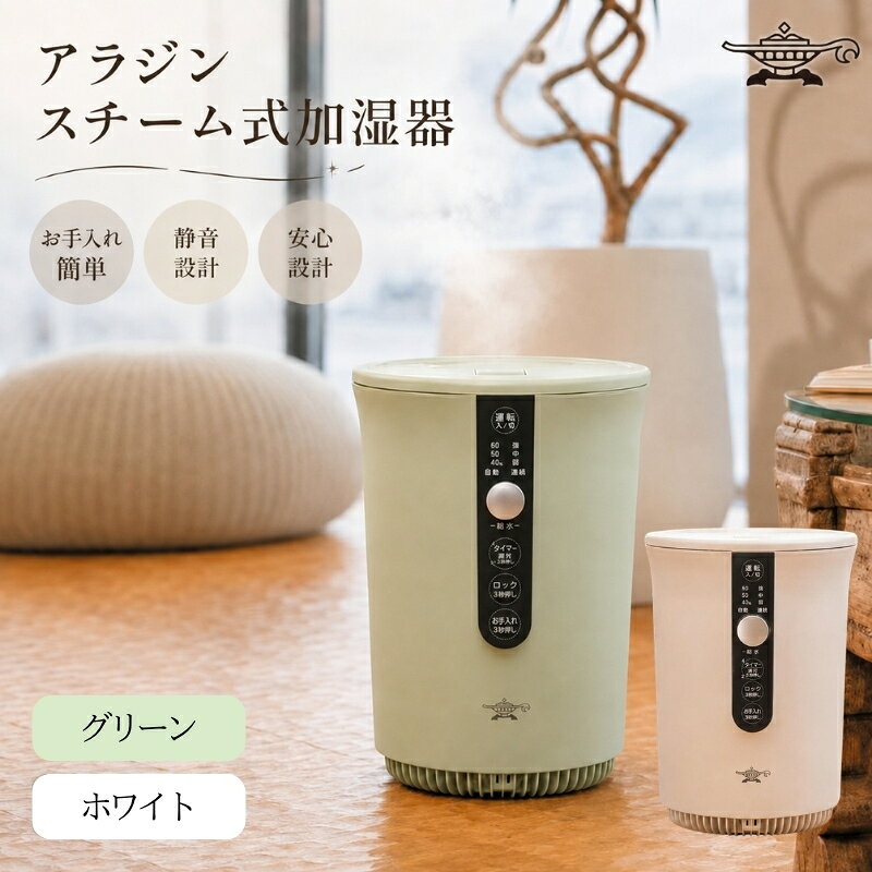 アラジン スチーム式 加湿器 グリーン ホワイト 緑 白 Aladdin 家電 電化製品 お手入れ簡単 丸洗い 寝室 静音 リビング 安全設計 安全装置 チャイルドロック タイマー キッズ ペット 美容 健康 10畳 17畳 AHF-60A お届け:約1ヶ月後お届け