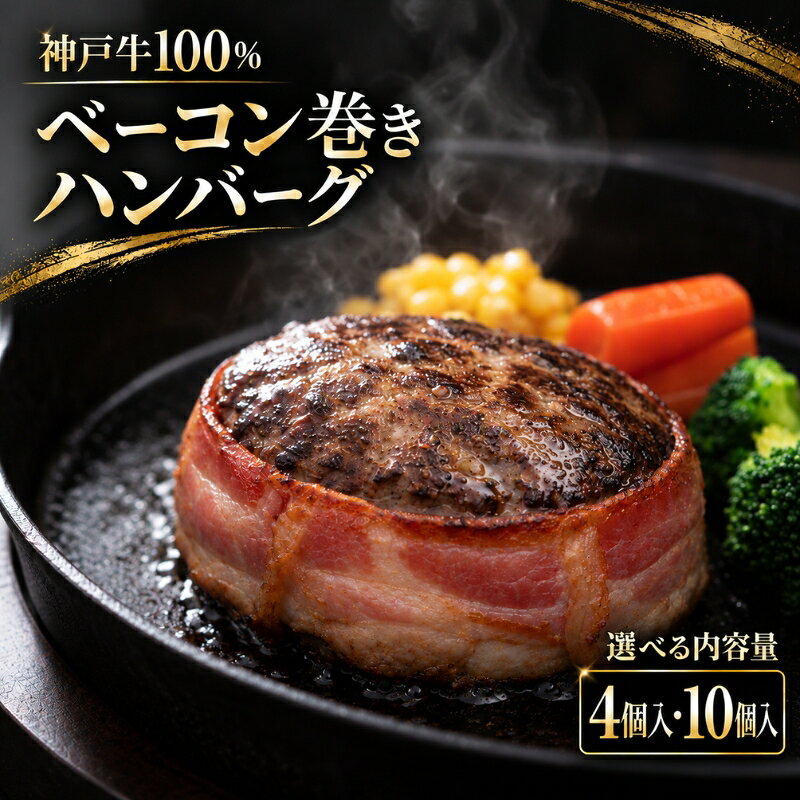 神戸牛 100% ベーコン巻き 生ハンバーグ 4個入 10個入 小分け 帝神志方 国産 牛肉 肉 和牛 冷凍 グルメ 肉汁 ベーコン ハンバーグ 神戸ビーフ 但馬牛 最短4日以内発送