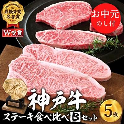 【ふるさと納税】お中元 神戸牛 ステーキ食べ比べBセット 計