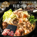 【ふるさと納税】ぼたん鍋 特選セット(冷凍) 800g | お歳暮 御歳暮 兵庫県 丹波篠山 お正月 お取り寄せ ハレの日 食品 食べ物 お鍋 団らん ギフト ...