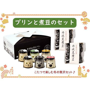 【ふるさと納税】丹波篠山黒豆プリンと煮豆のセット | 計6個 プリン お菓子 おかし スイーツ デザート 黒豆 豆乳 枝豆 きな粉 小豆 お取り寄せ グルメ 味噌 みそ 大豆 黒豆 黒大豆 無添加 加工 きな粉