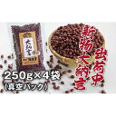 【ふるさと納税】令和5年産　丹波篠山産　大納言小豆（2L）　250g×4袋（真空パック）