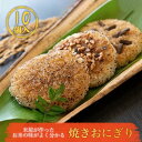 【ふるさと納税】米屋が作った　お米の味がよく分かる　焼きおにぎり 10個入　NO.2