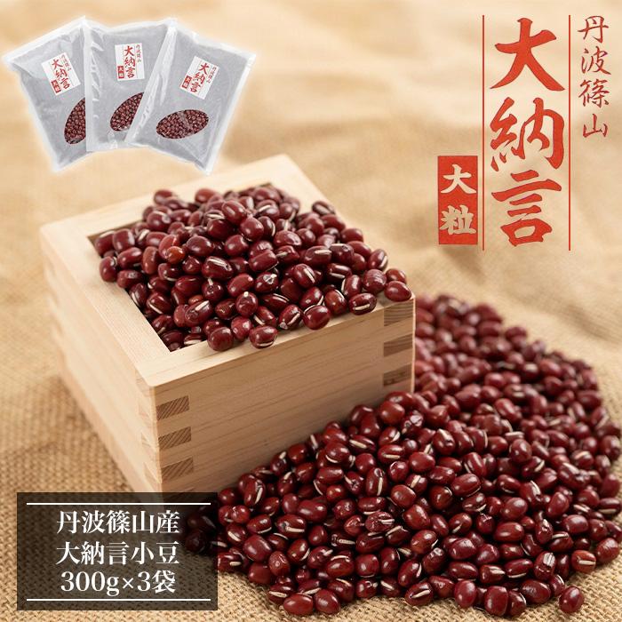 【ふるさと納税】令和7年産　丹波篠山産　大納言小豆　300g×3袋 兵庫県 丹波篠山市 乾物 乾燥豆 お祝い..
