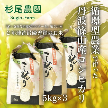 丹波篠山 コシヒカリ 15kg ( 5kg × 3 )　新米 令和5年産