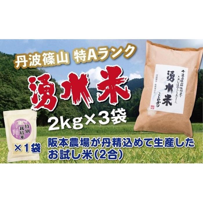 令和5年産　新米！！　丹波篠山産　特Aランク　湧水米（わきみずまい）2kg×3袋 | 丹波篠山 お米 おこめ ブランド米 ごはん ご飯 白米 米 コメ こめ 精米 精白米 ライス おいしい米 美味しいお米 兵庫県 お取り寄せ こしひかり コシヒカリ