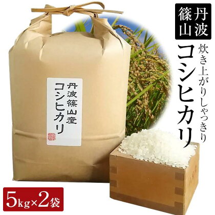 【令和5年産】丹波篠山産　コシヒカリ　白米5kgx2