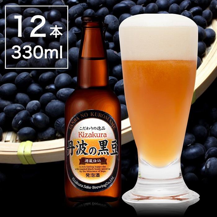 【ふるさと納税】焙煎した黒豆の香ばしいかおり！黄桜 丹波の黒豆（地ビール） 330ml