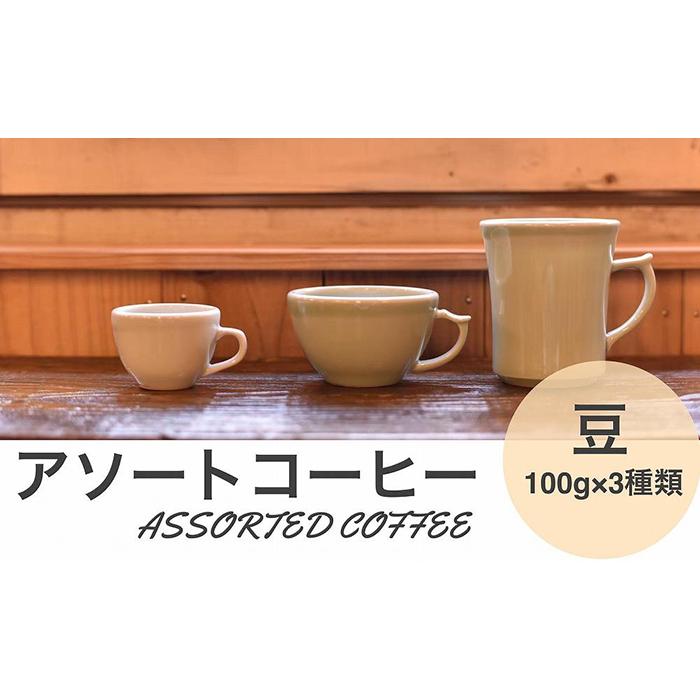 アソートコーヒー "豆" 3種類×100g