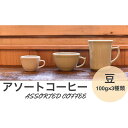 【ふるさと納税】アソートコーヒー ”豆” 3種類×100g 兵庫県 丹波篠山市 コーヒー 珈琲 カフェ好き 珈琲好き 自家焙煎 香り高い