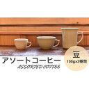 16位! 口コミ数「0件」評価「0」アソートコーヒー ”豆” 3種類×100g