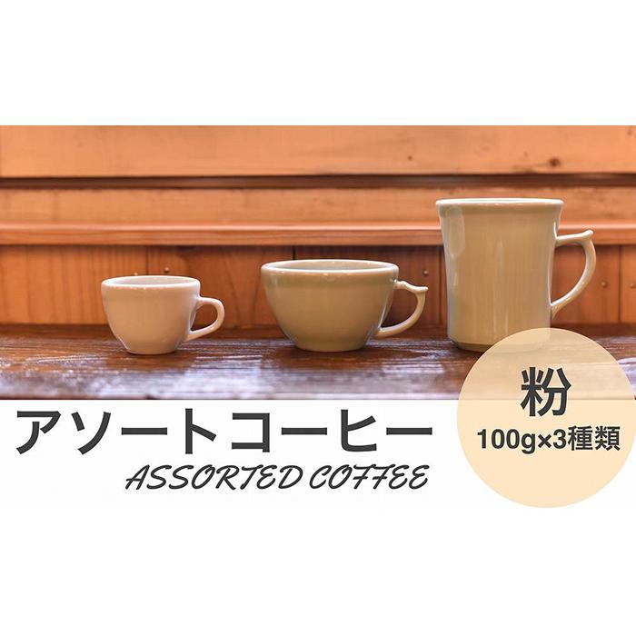 【ふるさと納税】アソートコーヒー ”粉” 3種類×100g 1