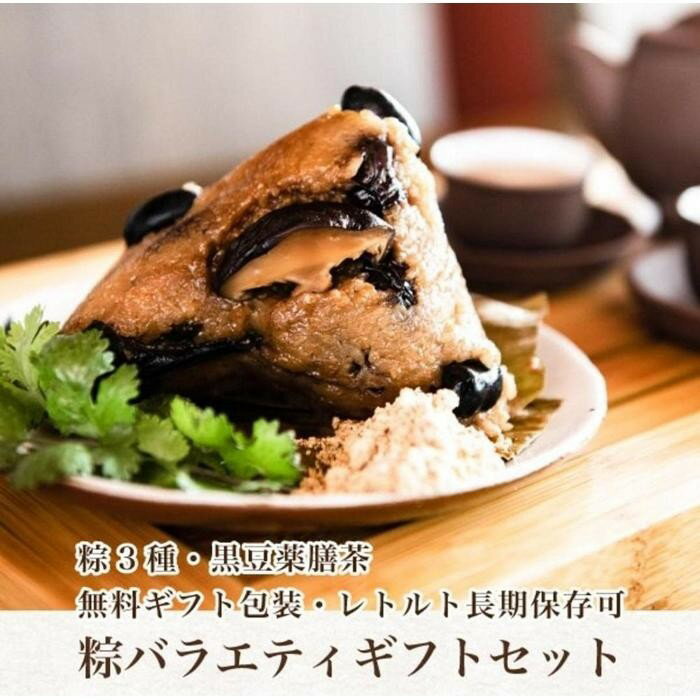 【ふるさと納税】丹波黒豆八宝粽（ちまき）バラエティセット