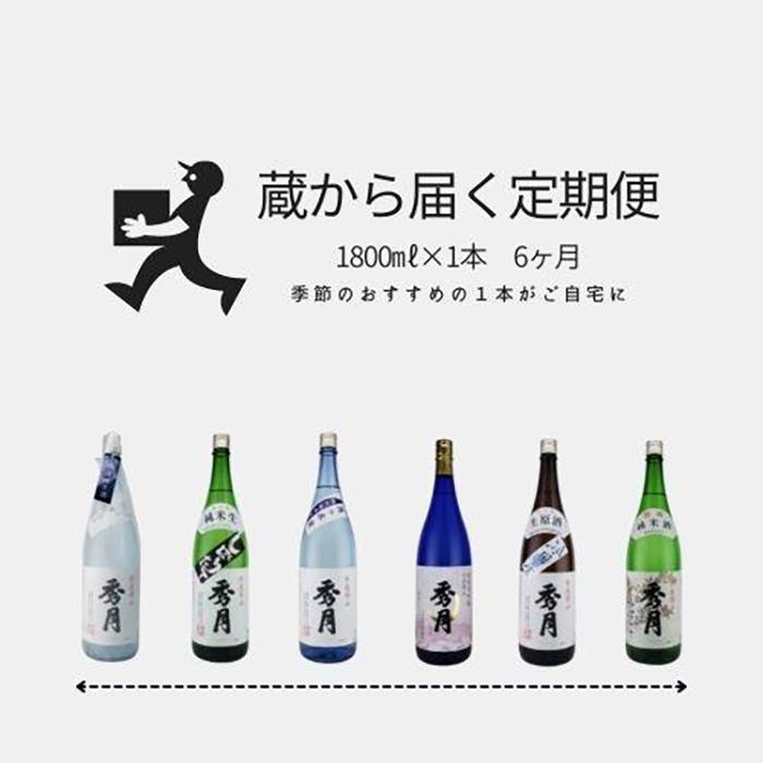 【ふるさと納税】「秀月」　蔵から届く定期便　6ヶ月間コース　毎月1800ml×1本がご自宅に