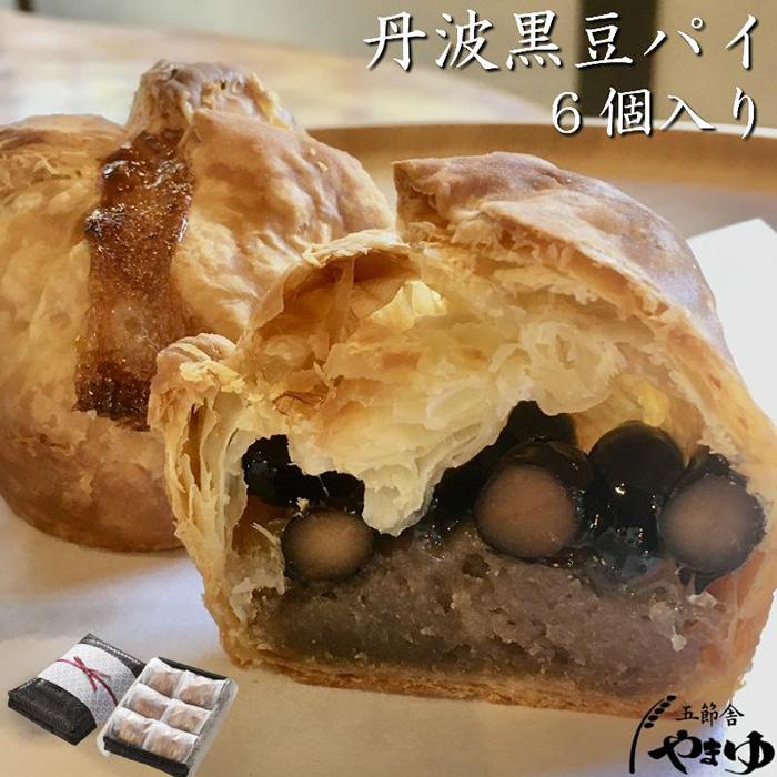 丹波黒豆パイ6個セット | 兵庫県 丹波篠山 お菓子 おかし スイーツ お取り寄せ お取り寄せスイーツ お土産 洋菓子 食品 食べ物 ギフト プレゼント 贈り物