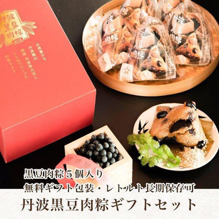 丹波黒豆肉粽(ちまき)5個入りギフトセット