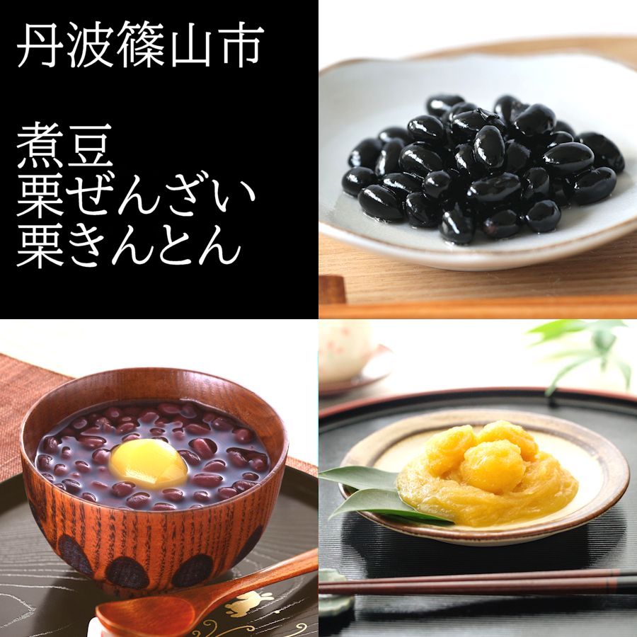 40位! 口コミ数「0件」評価「0」【丹波篠山の幸の味】黒豆の煮豆・栗ぜんざい・栗きんとんの詰め合せ DKN-40