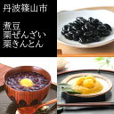 【ふるさと納税】【丹波篠山の幸の味】黒豆の煮豆 栗ぜんざい 栗きんとんの詰め合せ DKN-40