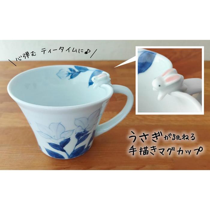 【ふるさと納税】心弾むティータイム♪ うさぎが跳ねる手描きマグカップ