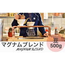 【ふるさと納税】マグナムブレンド 500g 豆 兵庫県 丹波篠山市 コーヒー 珈琲 カフェ好き 珈琲好き 自家焙煎 香り高い
