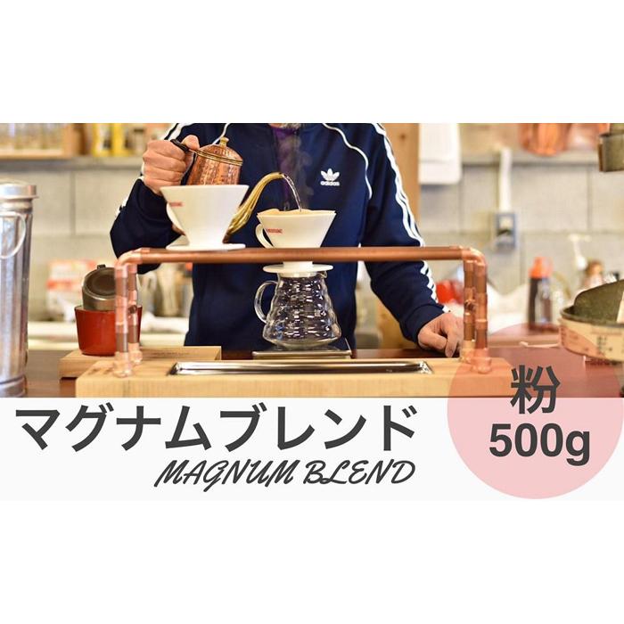 マグナムブレンド 500g 粉