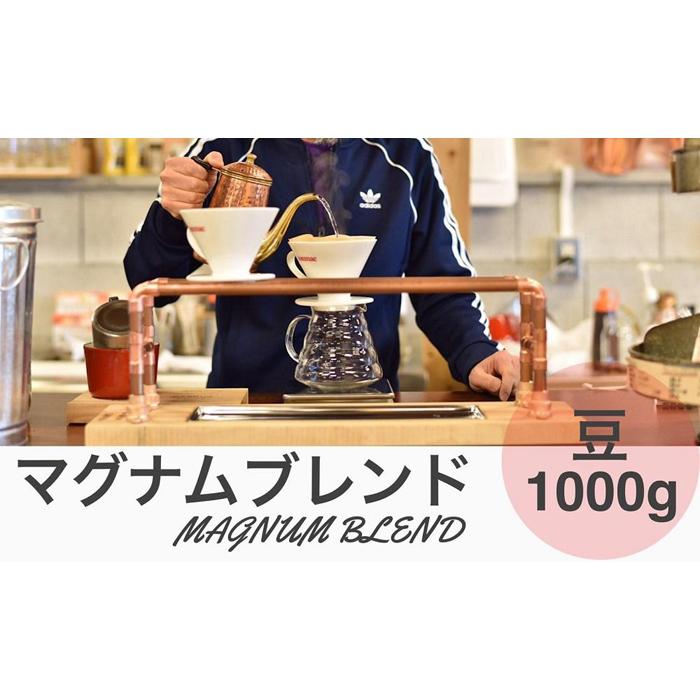 【ふるさと納税】マグナムブレンド 1000g 豆