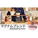 【ふるさと納税】マグナムブレンド 1000g 豆