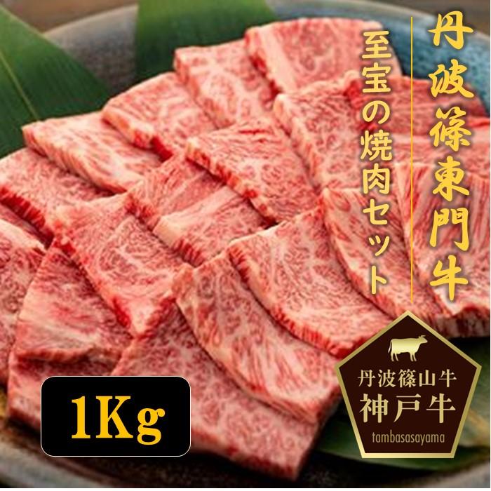 6位! 口コミ数「0件」評価「0」丹波篠山東門牛至宝の焼き肉セット（1kg）