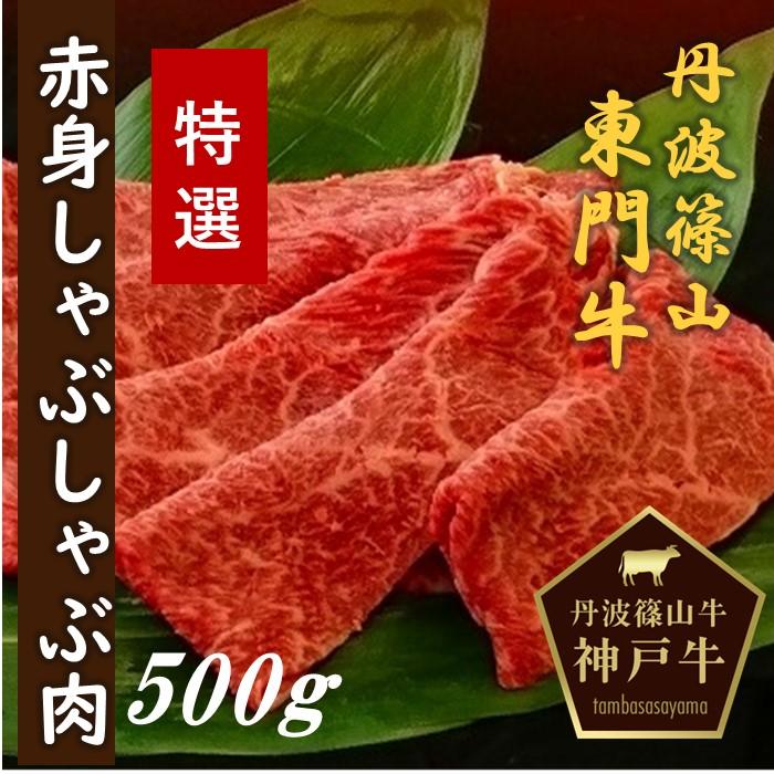 丹波篠山東門牛至宝の特選赤身しゃぶしゃぶ肉(500g)