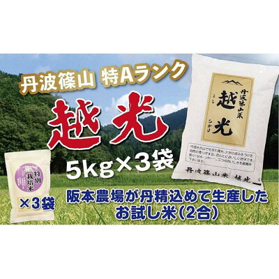 楽天ふるさと納税　【ふるさと納税】令和5年産　新米！！　丹波篠山産 特Aランク 越 光 （5kg×3袋） | 丹波篠山 お米 おこめ ブランド米 ごはん ご飯 白米 米 コメ こめ 精米 精白米 ライス おいしい米 美味しいお米 兵庫県 お取り寄せ こしひかり コシヒカリ