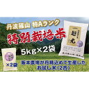 30位! 口コミ数「1件」評価「5」令和5年産　新米！！　丹波篠山産 特Aランク 特別栽培米 越光（5kg×2袋） | 丹波篠山 お米 おこめ ブランド米 ごはん ご飯 白米 ･･･ 