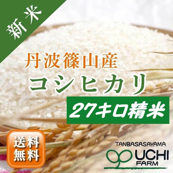 【ふるさと納税】丹波篠山の大地で育まれたコシヒカリ　精米27kg