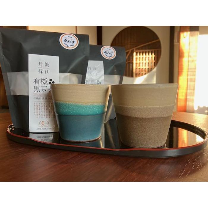 【丹波篠山市】丹波焼カップ2個（ブルー・ブラウン）と有機黒豆茶2個セット