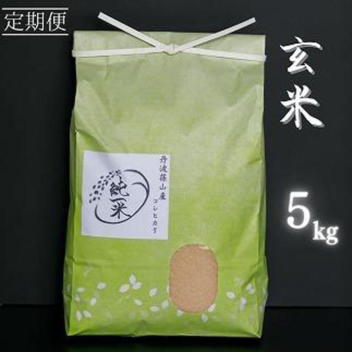 定期便6回丹波篠山産　コシヒカリ　玄米　5kg