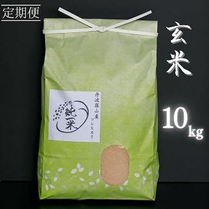 定期便6回丹波笹山産　コシヒカリ　玄米　10kg(5kg×2袋)