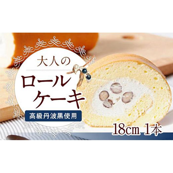 【ふるさと納税】極上ロールケーキ《高級丹波黒使用》丹波篠山黒豆ロール／1本 | ロールケーキ ケーキ けーき 黒豆 兵庫県 お取り寄せ スイーツ お取り寄せスイーツ ギフト プレゼント お菓子 デザート スウィーツのサムネイル