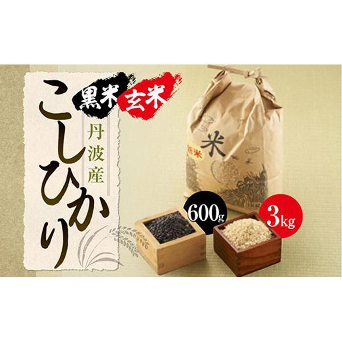 【玄米】丹波産こしひかり玄米《令和5年度産》3kg　黒米300g×2