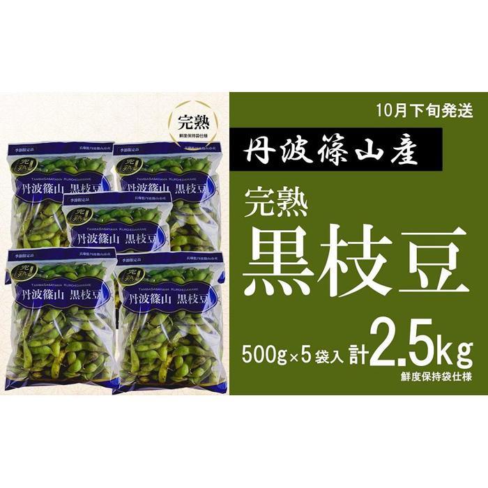 【ふるさと納税】【先行予約 2024年10月下旬発送】完熟丹波黒枝豆500g×5(枝なし)