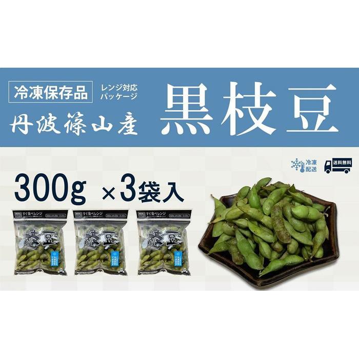 【ふるさと納税】丹波黒枝豆【冷凍保存品】300g×3(枝なし)