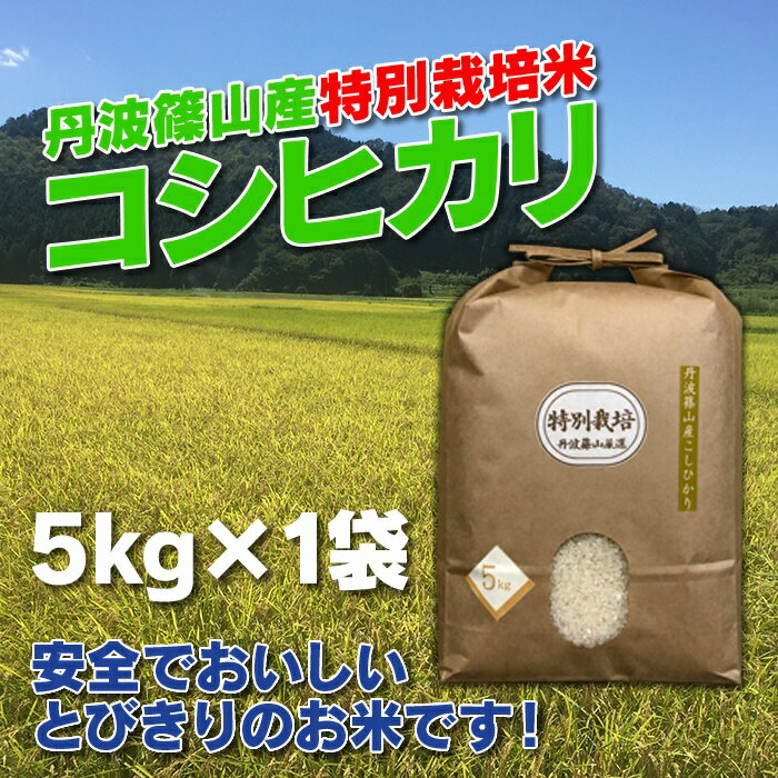 24位! 口コミ数「0件」評価「0」お米のおいしさ伝えたい！特別栽培米コシヒカリ5kg×1