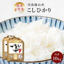 【ふるさと納税】お米のおいしさ伝えたい!丹波篠山産コシヒカリ...