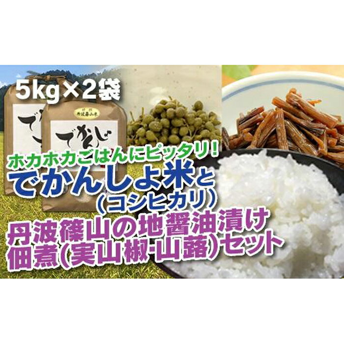 28位! 口コミ数「0件」評価「0」丹波篠山の地醤油漬、佃煮セット　でかんしょ米5kg×2と実山椒・山蕗